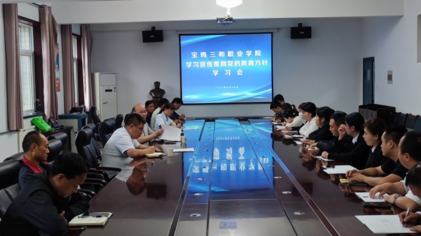 杏鑫职院召开学习贯彻党的教育方针专题学习会