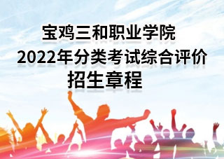 杏鑫娱乐 -（杏鑫注册便捷，服务高效】2022年分类考试综合评价招生章程