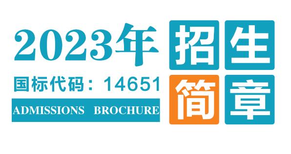 杏鑫娱乐 -（杏鑫注册便捷，服务高效】2023年招生简章