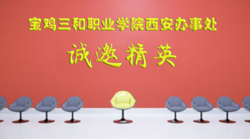 杏鑫娱乐 -（杏鑫注册便捷，服务高效】西安办事处诚邀精英